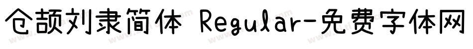 仓颉刘隶简体 Regular字体转换
